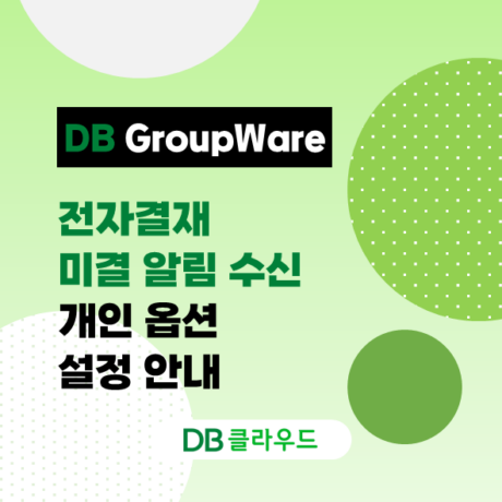 전자결재 미결 알림, 이제 내 마음대로 설정하세요!