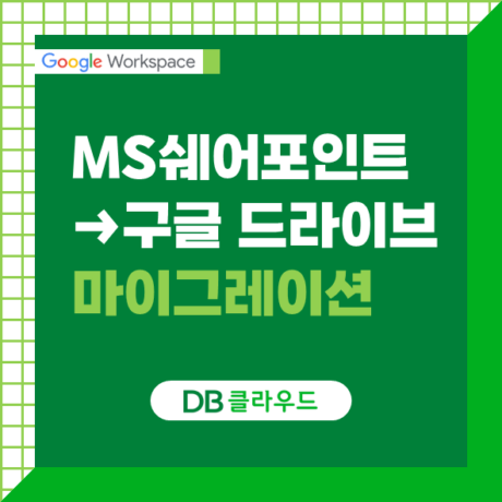 Microsoft SharePoint Online에서 Google Drive로 파일 마이그레이션, 이제 오픈 베타로!