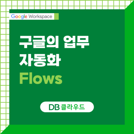 Google Flow: AI가 업무를 혁신하는 새로운 방법
