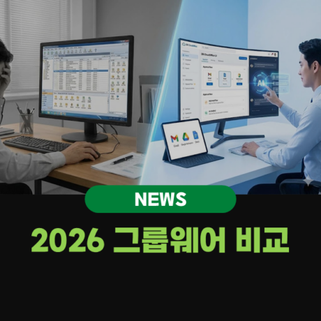 2026 그룹웨어 비교