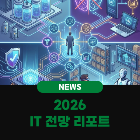 [리포트 분석] 글로벌 기관들의 2026년 AI 및 IT 기술 전망