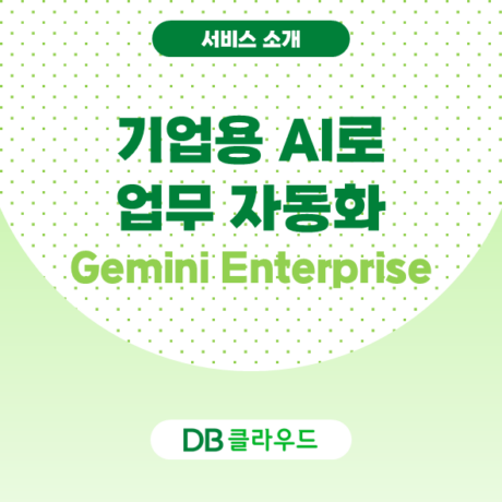 기업용 AI로 업무 자동화 : Gemini Enterprise(GE)로 사내 워크플로우 완성하기