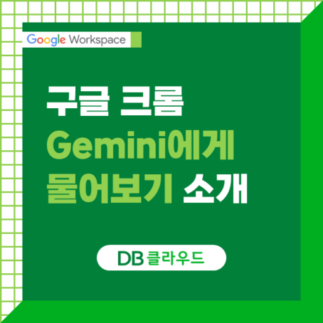 크롬 우측 ‘Gemini에게 물어보기’, Google Workspace와 함께 쓰면 좋은 이유