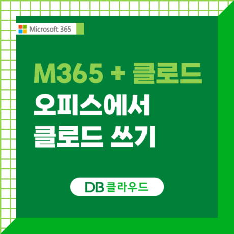오피스로 들어온 클로드, M365 클로드 활용하기