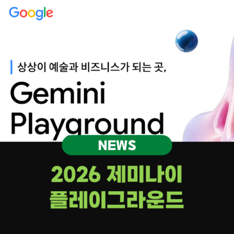 [현장 스케치] 2026 ‘제미나이 플레이그라운드’ 방문 후기