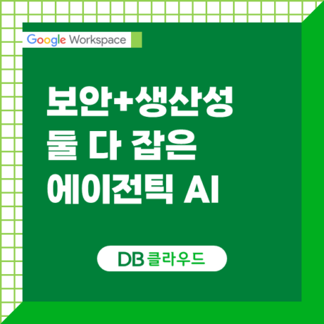 에이전틱 AI 시대, 보안과 생산성을 모두 잡은 기업용 AI 구축 전략