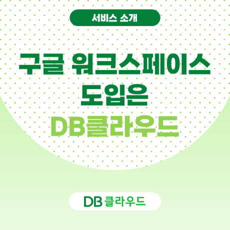 구글 워크스페이스 도입, 고민이신가요? DB클라우드와 함께하세요!