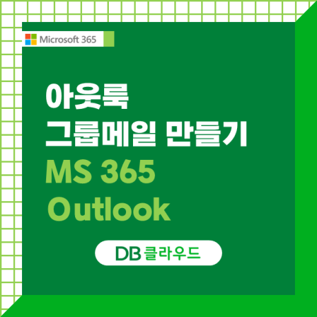 [Microsoft 365] Outlook에서 그룹 메일 만들기