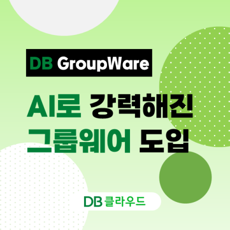 [DB CloudOffice] 그룹웨어가 RAG 기반 AI 챗봇으로 더욱 강력해졌습니다!