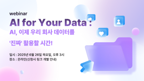 AI, 이제 우리 회사 데이터를 ‘진짜’ 활용할 시간! DB Inc. RAG AI 솔루션 웨비나 성료!