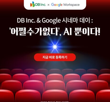 Google & DB Inc. 시네마데이 Event : ‘어쩔수가없다’, AI 뿐이다!