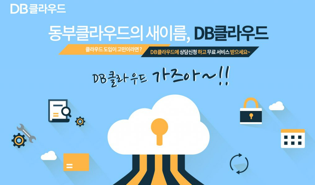 동부클라우드의 새이름, DB 클라우드